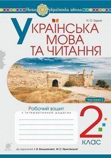 Українська мова та читання. 2 клас. Робочий зошит. Ч. 2 (до підручника Большакова І.О., Пристінська М.С.) НУШ y08016 фото