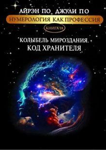 Нумерология как профессия. Мы из матрицы. Книга 18 (По Айрэн, По Джули) 15468 фото