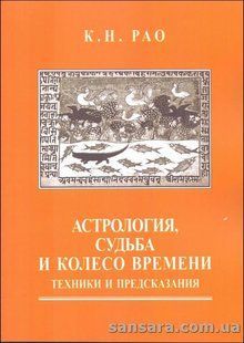 Книга Астрология, судьба и колесо времени (Рао К.Н.) 13279 фото