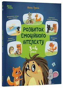 Розвиток емоційного інтелекту. 3-4 роки (Гресь А.) y10220 фото