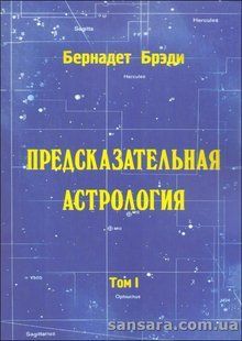 Книга Предсказательная астрология (Брэди Бернадетт) 13264 фото