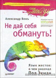 Книга Не дай себя обмануть! (Вемъ Александр) 5551 фото