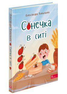 Сонечка в ситі
(збірка дитячих віршів) y07478 фото