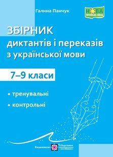 Збірник диктантів і переказів з української мови. 7-9 класи y08395 фото