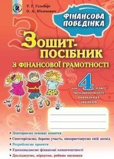Фінансова грамотність, 4 кл., Зошит-посібник &laquo;Фінансова поведінка&raquo; Гільберг Т. Г. y07821 фото