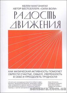 Книга Радость движения (Макгонигал Келли) 13581 фото