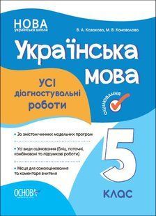 Українська мова. Усі діагностувальні роботи. 5 клас y06198 фото