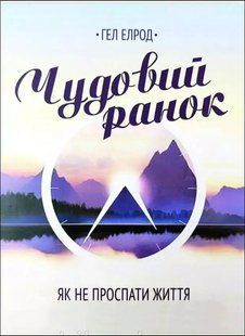 Книга Чудовий ранок,як не проспати життя (Елрод Гел) 14671 фото