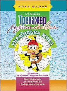 Тренажер-розмальовка. Українська мова. 1 клас y07578 фото