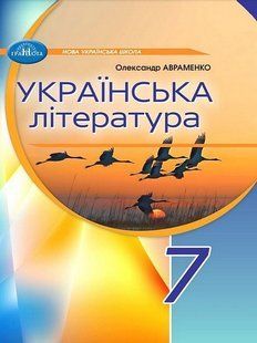 Українська література. 7 клас. Підручник (Авраменко О.) y05602 фото