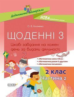 "Дидактичні матеріали. Щоденні 3. 2 клас. Частина 2" y01199 фото