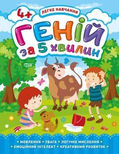 Геній за 5 хвилин. 4+ y08824 фото