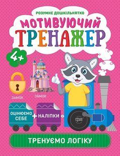 Мотивуючий тренажер. Тренуємо логіку y08924 фото