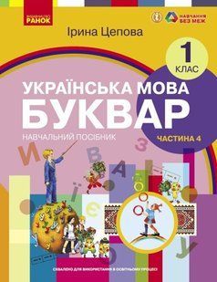 Українська мова. Буквар навчальний посібник для 1 класу ЗЗСО (у 6-х частинах). Частина 4 (українською мовою) y07192 фото