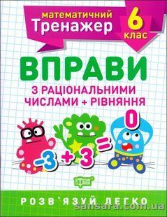 Вправи з раціональними числами та рівняння. 6 клас y05908 фото