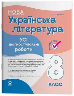 Українська література 8 клас. Усі діагностувальні роботи (Куцінко О.Г.) y09868 фото