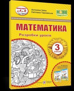 Математика. 3 клас. Розробки уроків (до підручн. А. Заїки та ін.) y03442 фото