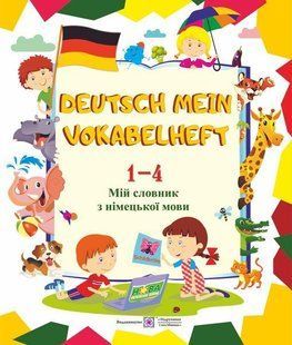 Мій словник з німецької мови. 1-4 кл. НОВИЙ y03251 фото