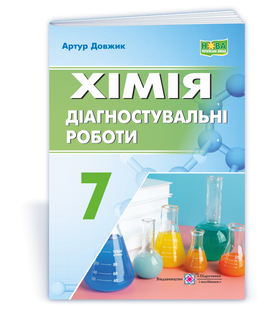 Хімія. Діагностувальні роботи. 7 клас (Довжик А.) y09255 фото