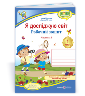 Я досліджую світ: робочий зошит для 1 класу. У 2 ч. Ч. 1 (до підручн. І. Грущинської та ін.) y03317 фото