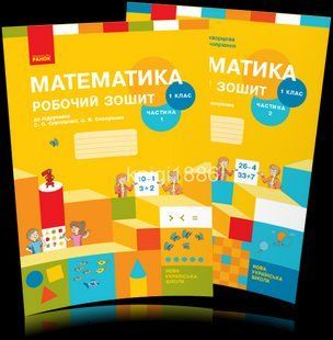 1 клас (НУШ). Математика. Комплект робочих зошитів у 2-х частинах (Скворцова С.О.) y08191 фото