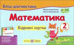 НУШ 2 кл. Математика. Бліц-діагностика (до підручника Н. Листопад) y05267 фото