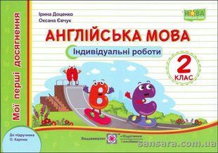 Англійська мова. Мої перші досягнення : індивідуальні роботи. 2 клас (до підручн. О. Карпюк) y04521 фото