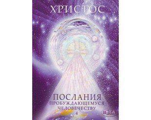 Книга Христос кн.4 Законы космоса и притчи-состояния 1842 фото