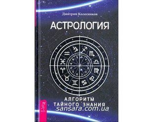 Книга Астрология. Алгоритм тайного знания (Колесников Дмитрий) 10124 фото