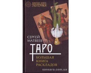 Книга Таро. Большая книга раскладов (Матвеев Сергей) 11953 фото