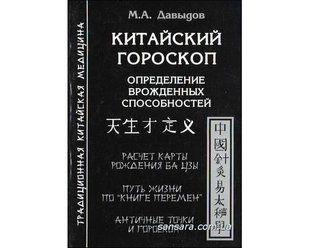 Книга Китайский гороскоп (Давыдов М.) 6534 фото