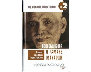 Книга Воспоминания о Рамане Махарши (Годман Дэвид) 8776 фото
