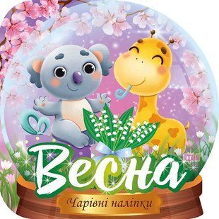 Чарівні наліпки. Кришталева куля. Весна y08874 фото