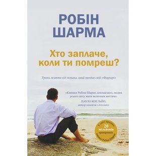 Хто заплаче, коли ти помреш? (Шарма Робін) 15605 фото