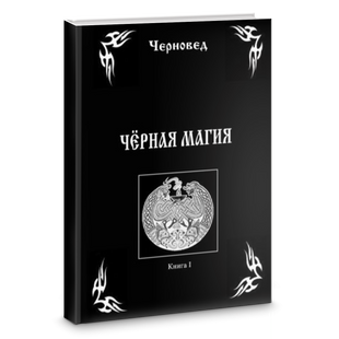 Чорна магія. книга 1 (Чуруксаєв Олег (Чернівець)) 15493 фото