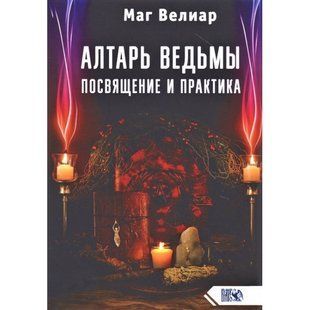 Алтарь Ведьмы (Маг Велиар) 13167 фото