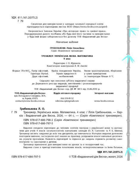 Тренажер. Українська мова. Математика 4 клас (9+) (Гребенькова Л.О.) y10370 фото