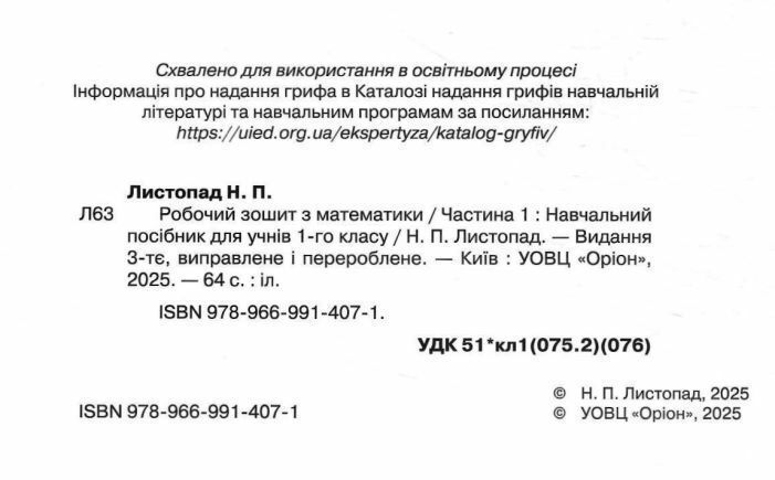 НУШ Листопад Н.П. Робочий зошит з математики. Частина 1 : Навчальний посібник для учнів 1-го класу y03707 фото
