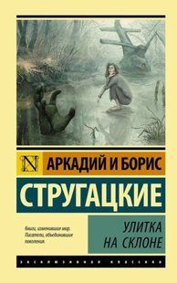 Книга Улитка на склоне (Стругацкие Аркадий и Борис) 14938 фото