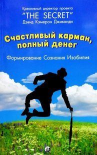 Счастливый карман, полный денег: Вы-богатство, Вы-изобилие, Вы-радость (Джиканди Дэвид Кэмерон) 6889 фото