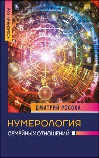 Книга Нумерология семейных отношений (Росоха Дмитрий) 14449 фото