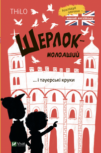 Шерлок-молодший і тауерські круки v00018 фото