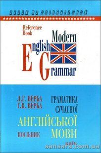 Граматика сучасної англійської мови. Довідник: Мова англ., укр. y04522 фото