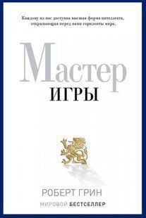 Мастер игры (Грин Роберт) 15384 фото