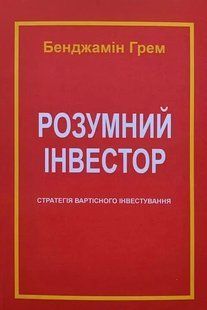 Розумний інвестор. Стратегія вартісного інвестування (Грем Бенджамін) 15737 фото
