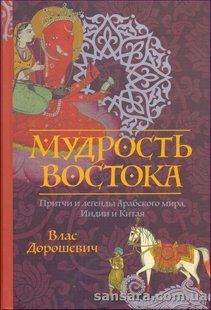 Книга Мудрость Востока (Дорошевич Влас) 14093 фото