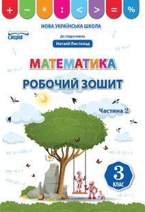 Математика 3 клас Робочий зошит Частина 2 (до підр. Листопад Н.П.) (Бугайова Л.В.) y10234 фото
