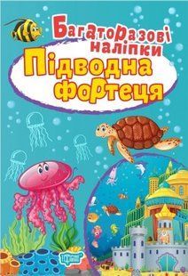 "Підводна фортеця. Багаторазові наліпки" y00960 фото