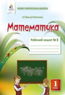Бевз В.Г., Васильєва Д.В. "Математика. Роб.зошит 1 кл. Ч.1" y01881 фото