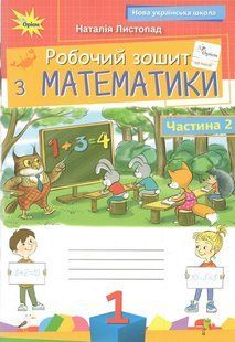 НУШ Листопад Н.П. Робочий зошит з математики. Частина 2 : Навчальний посібник для учнів 1-го класу y03708 фото